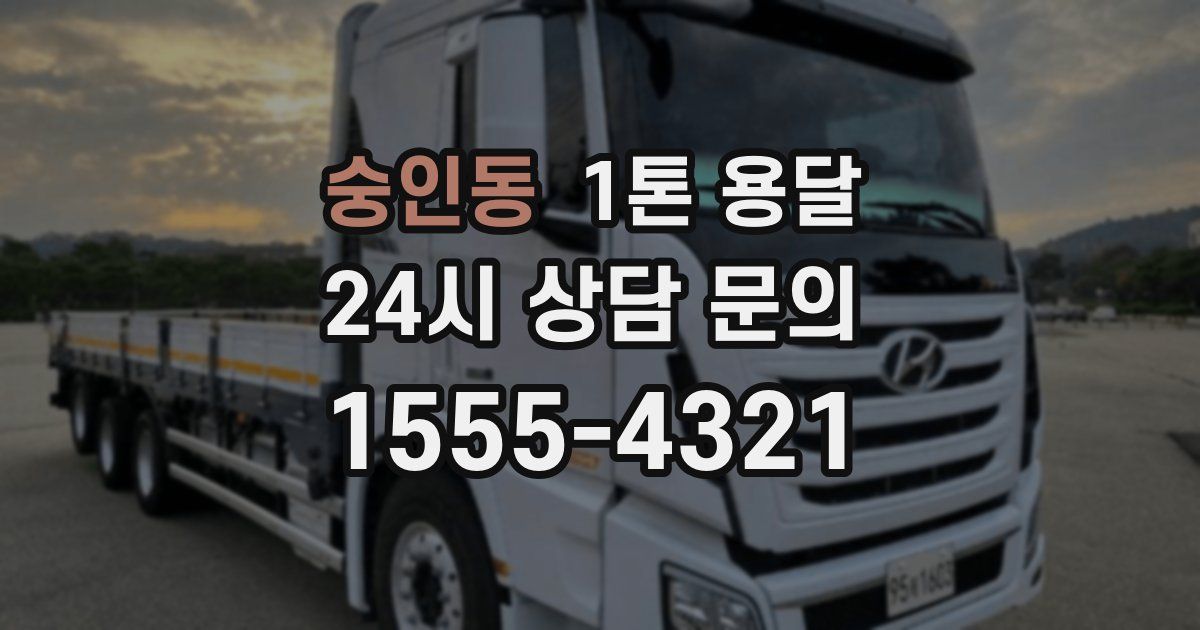 숭인동 1톤 용달