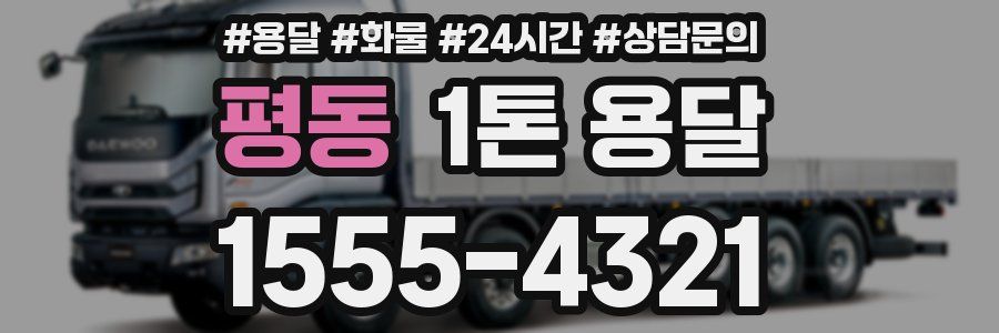 평동 1톤 용달