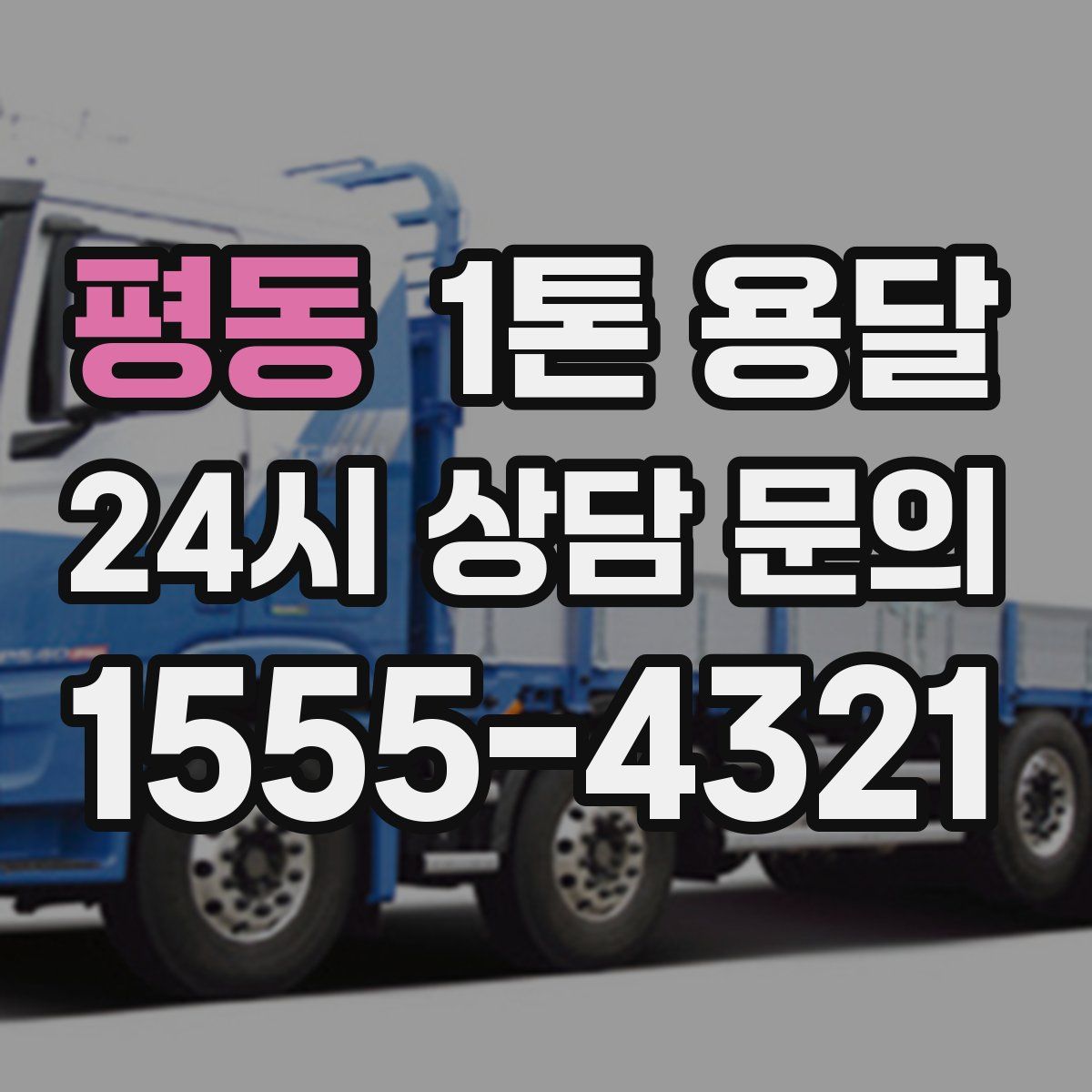 평동 1톤 용달