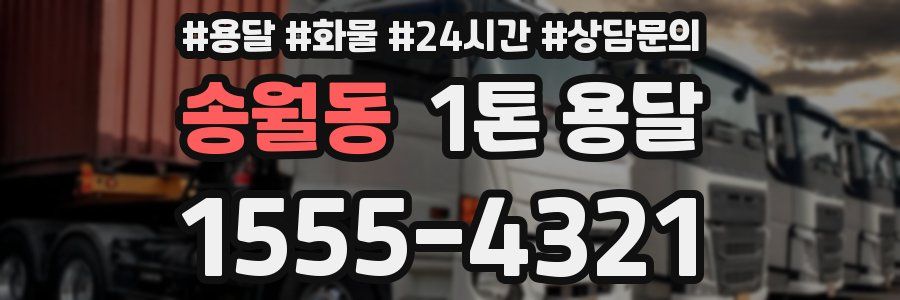 송월동 1톤 용달