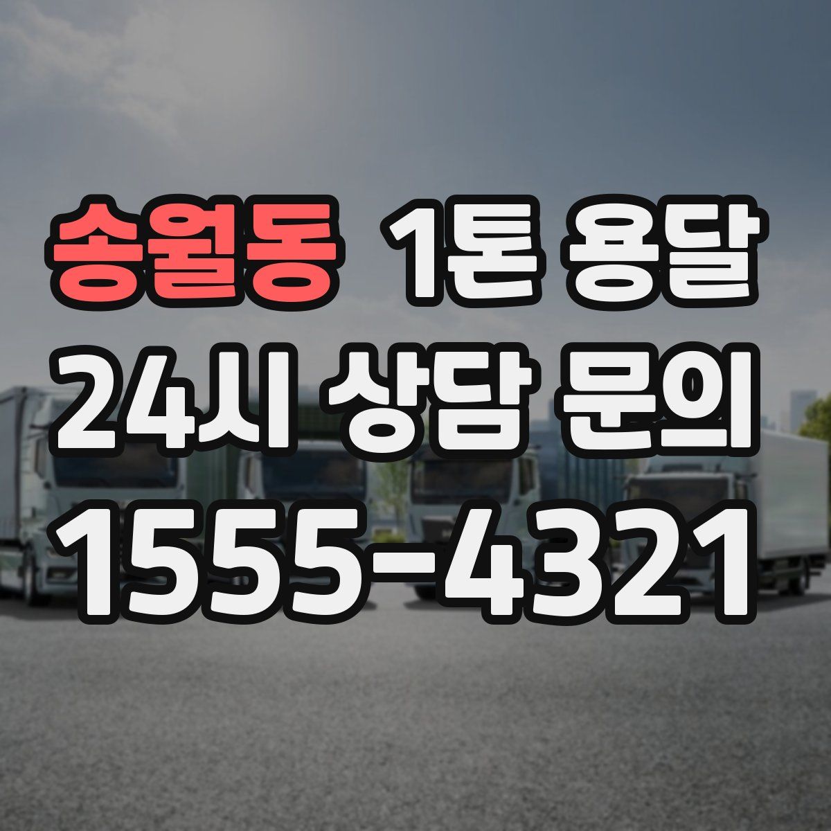 송월동 1톤 용달