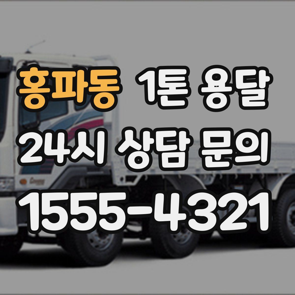 홍파동 1톤 용달