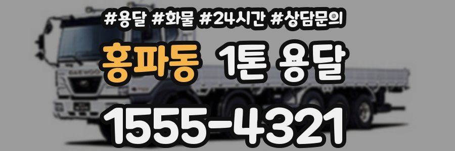 홍파동 1톤 용달