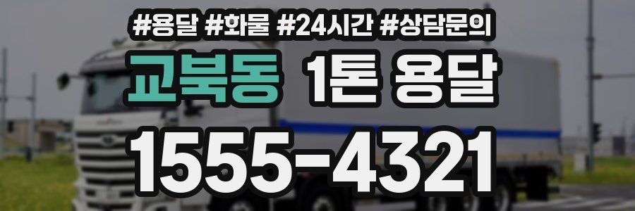 교북동 1톤 용달