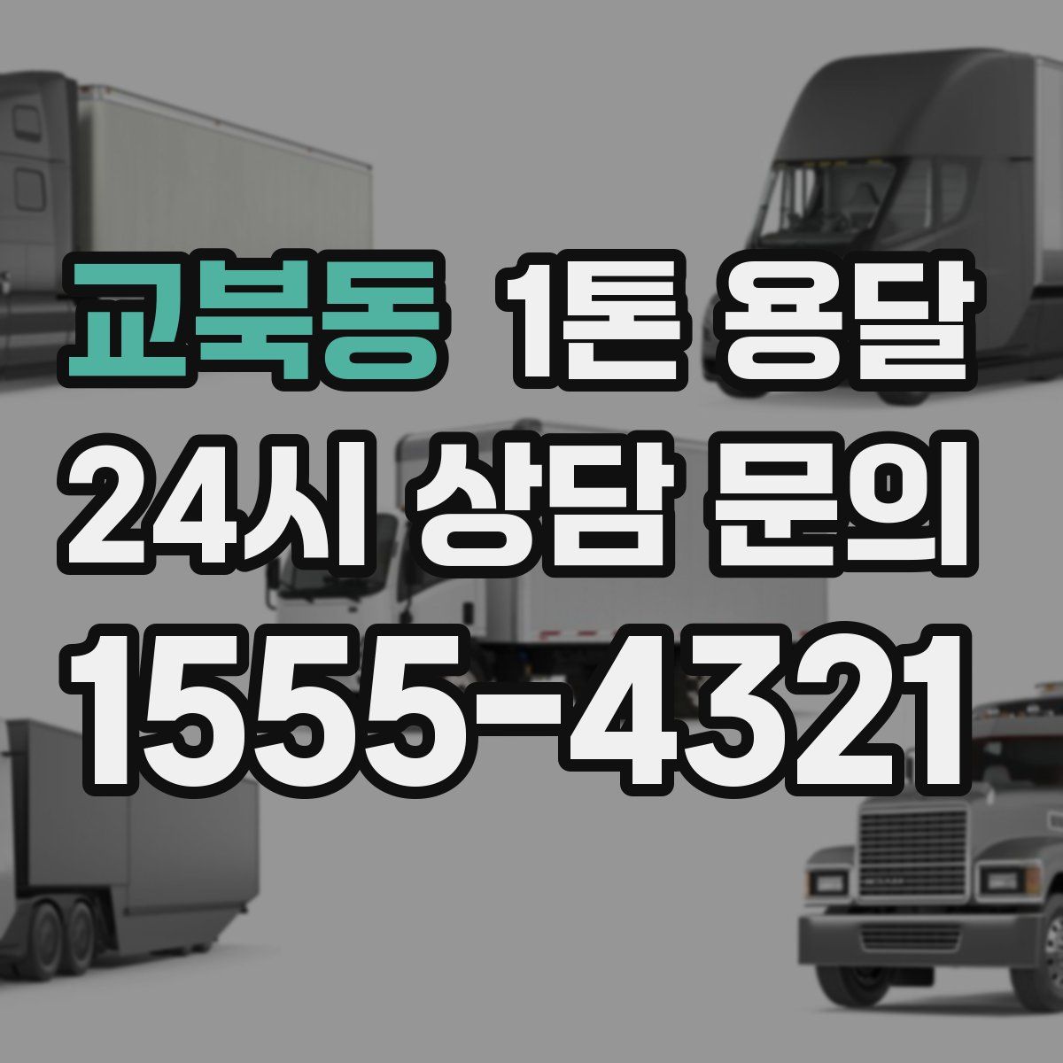 교북동 1톤 용달