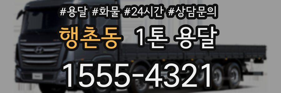 행촌동 1톤 용달