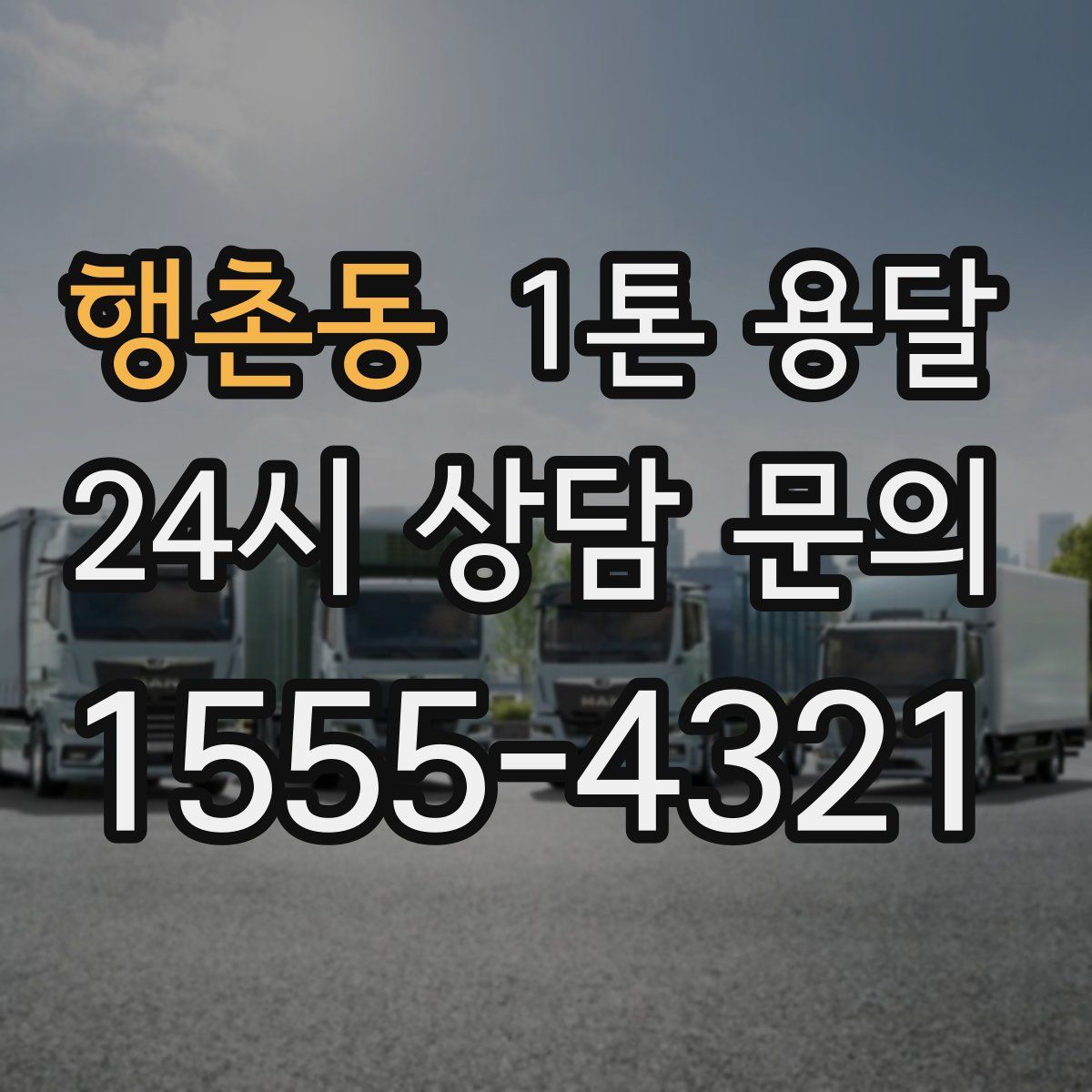 행촌동 1톤 용달