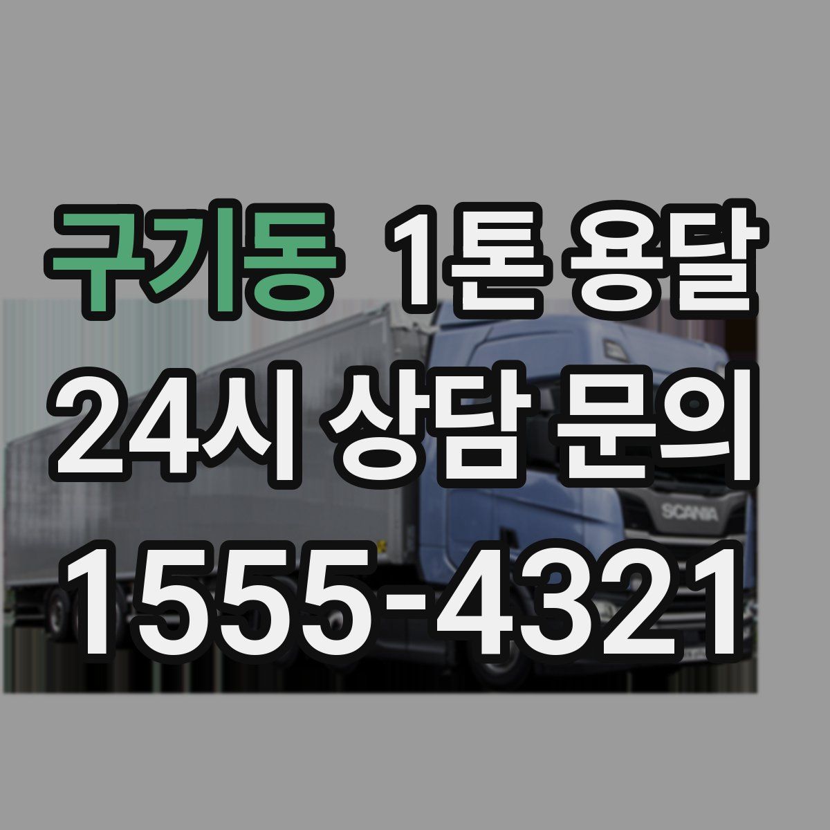 구기동 1톤 용달