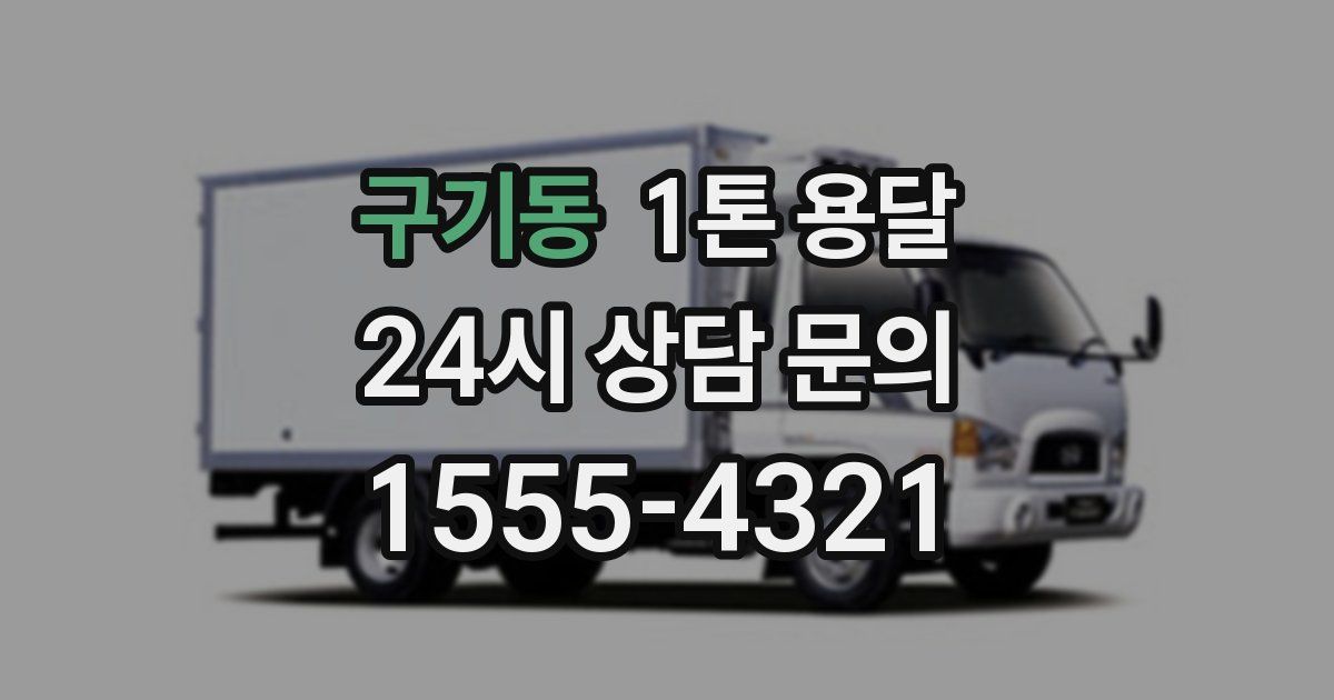 구기동 1톤 용달