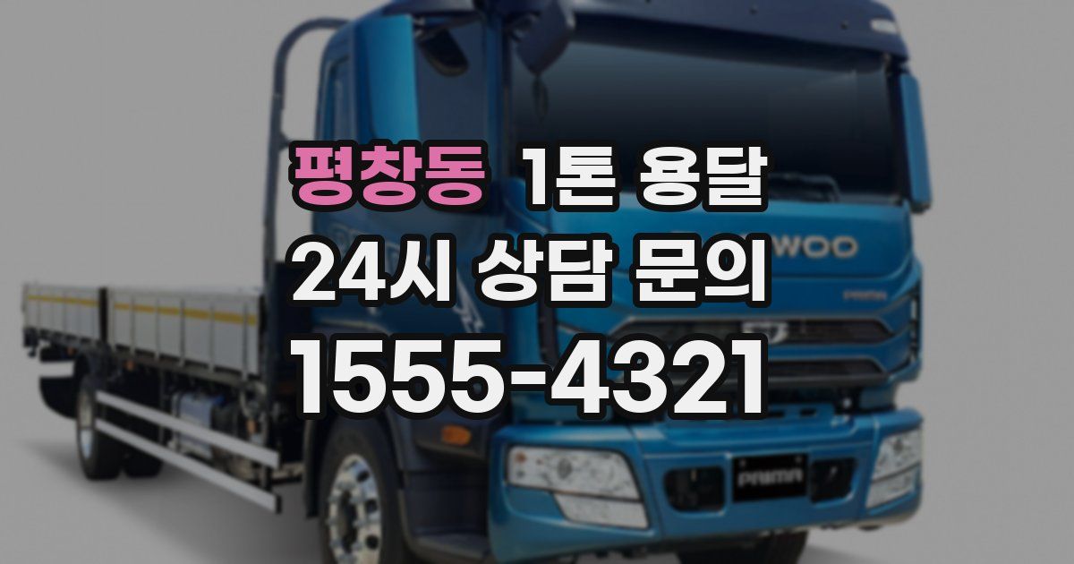 평창동 1톤 용달