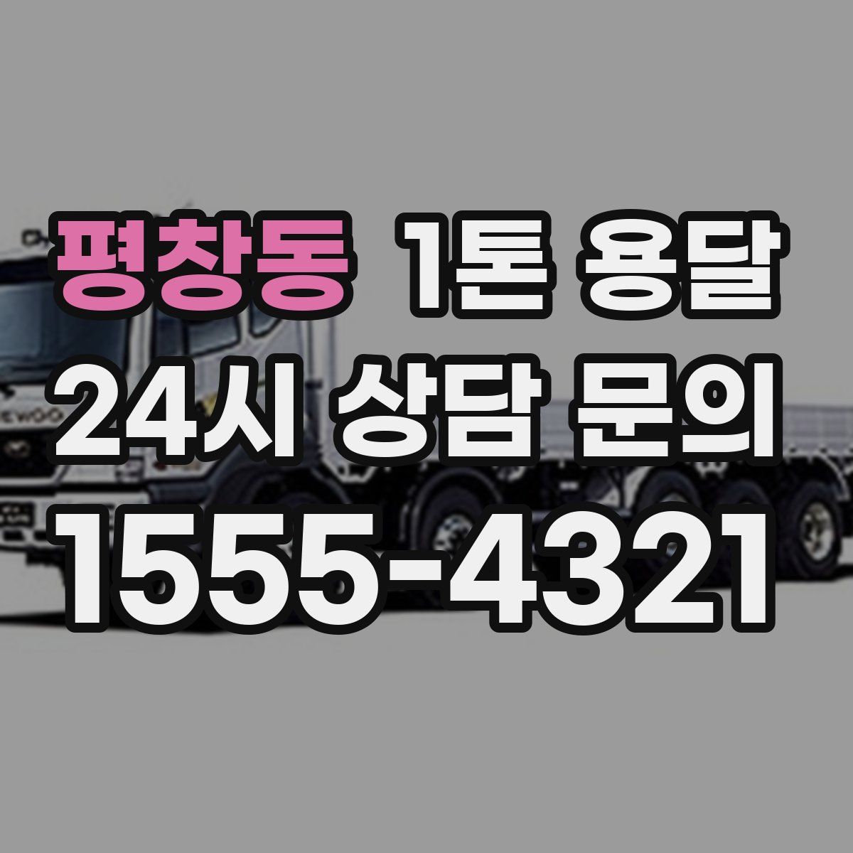 평창동 1톤 용달
