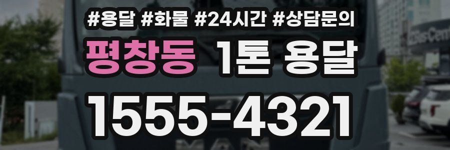 평창동 1톤 용달