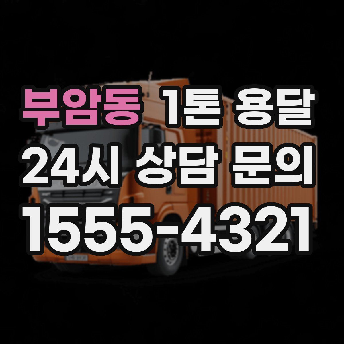 부암동 1톤 용달