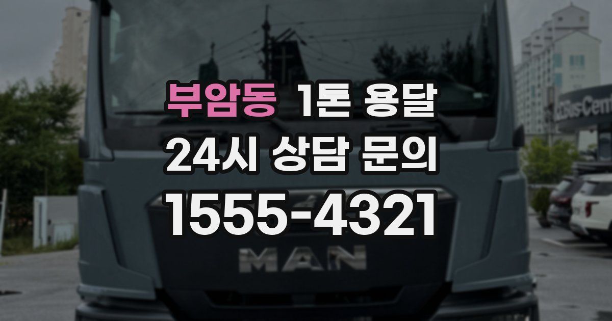 부암동 1톤 용달