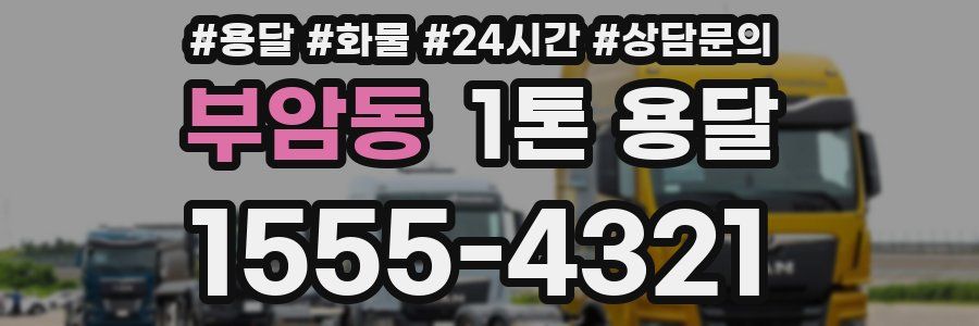 부암동 1톤 용달
