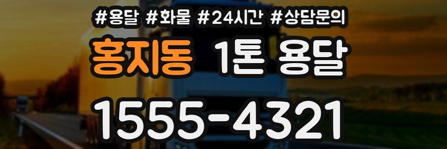 홍지동 1톤 용달