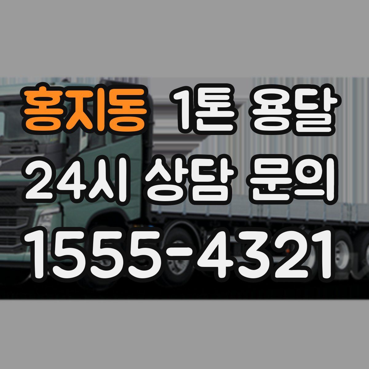 홍지동 1톤 용달