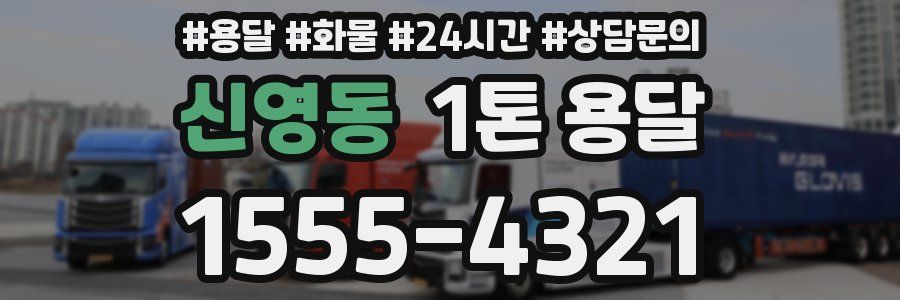 신영동 1톤 용달