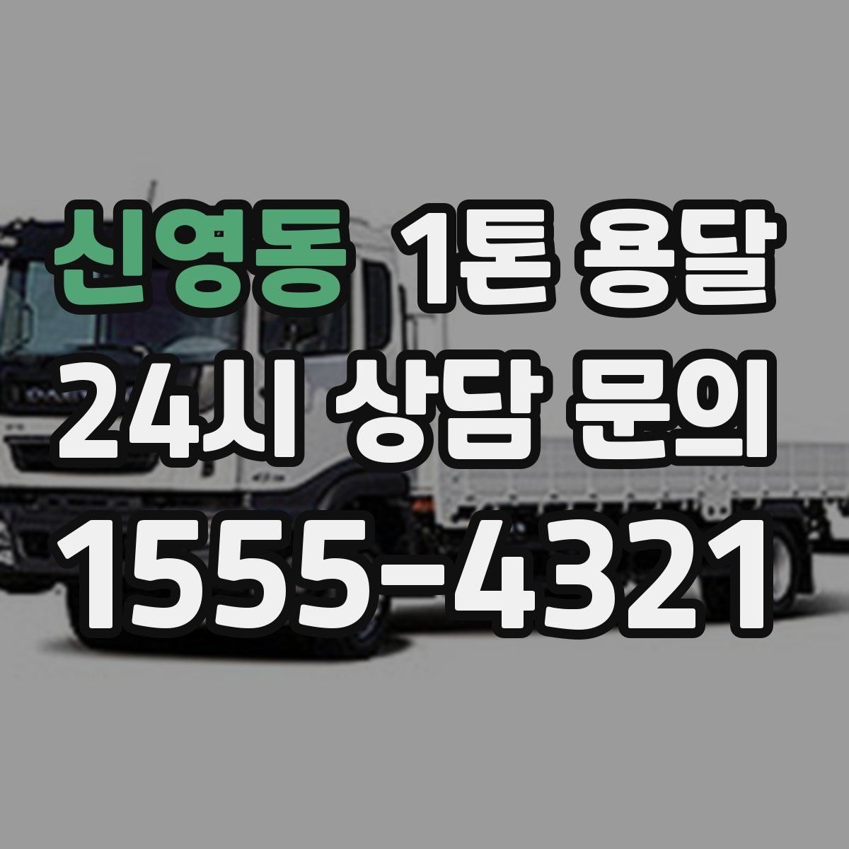 신영동 1톤 용달