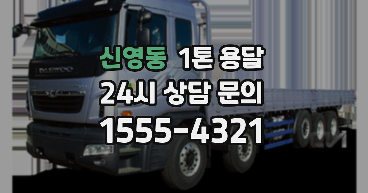 신영동 1톤 용달