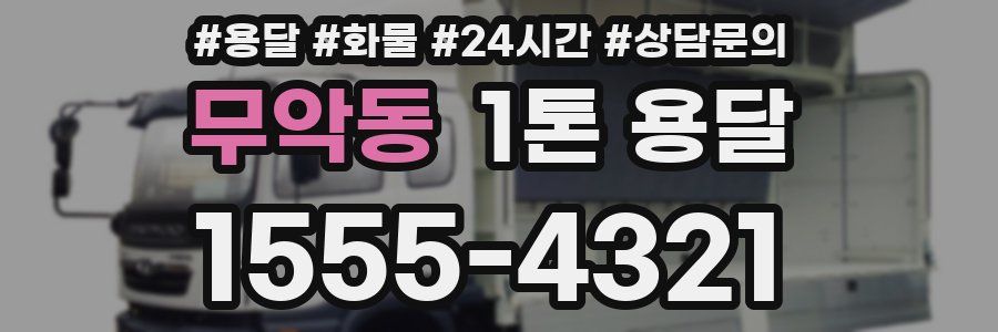 무악동 1톤 용달