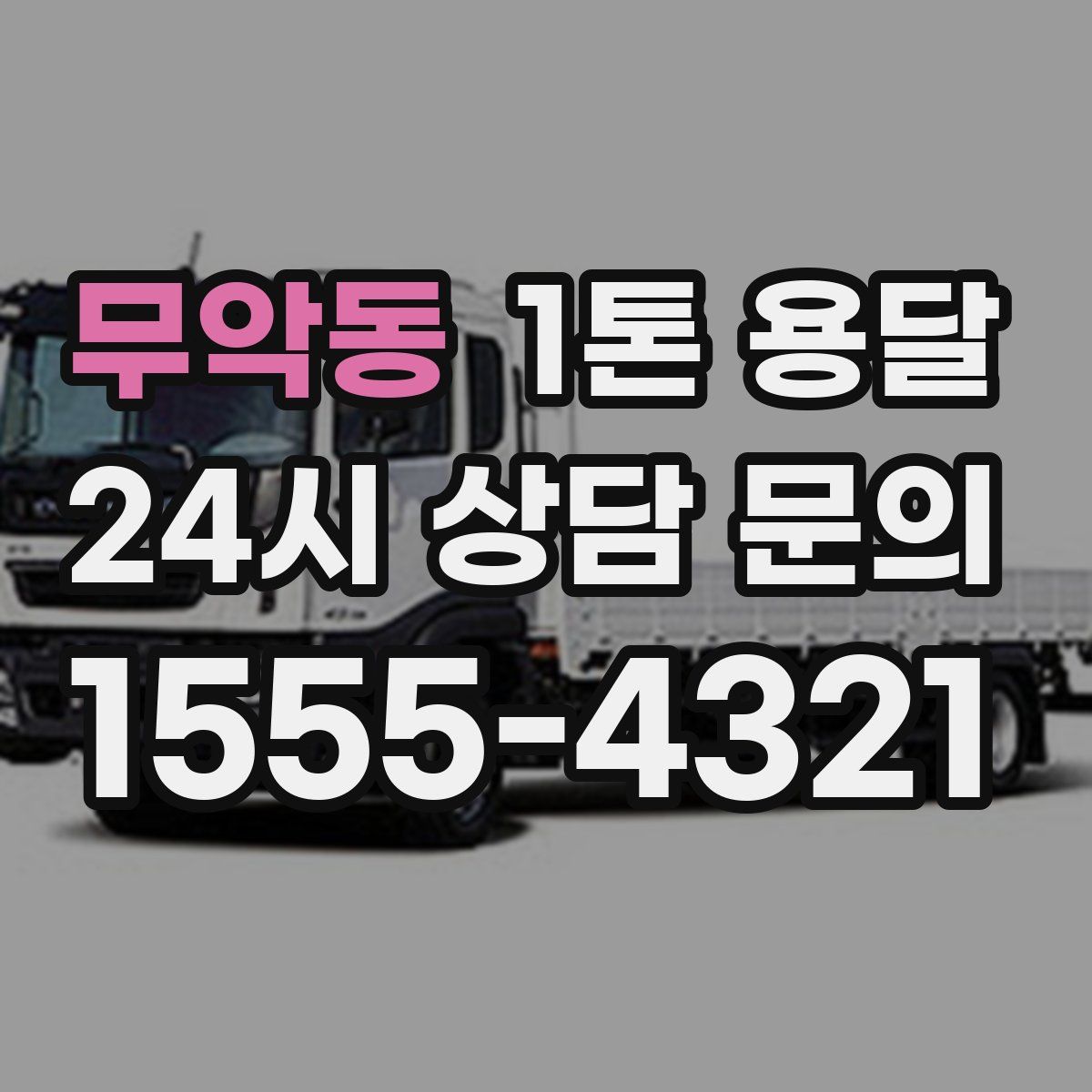 무악동 1톤 용달