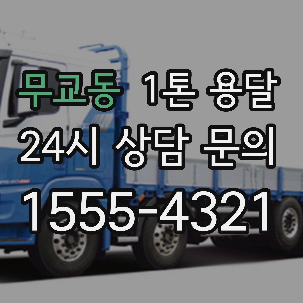 무교동 1톤 용달