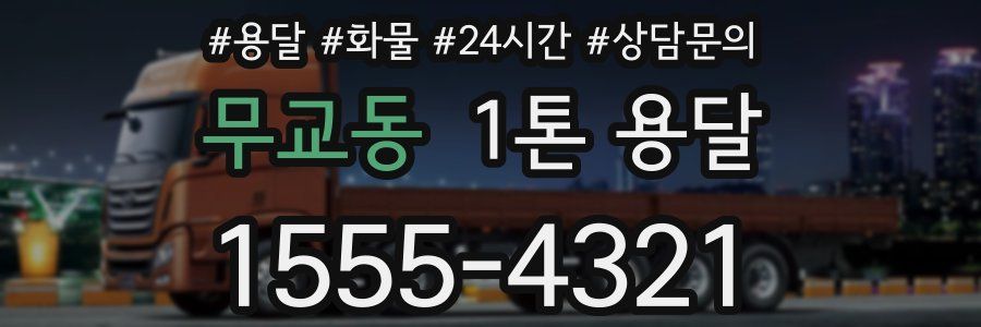 무교동 1톤 용달