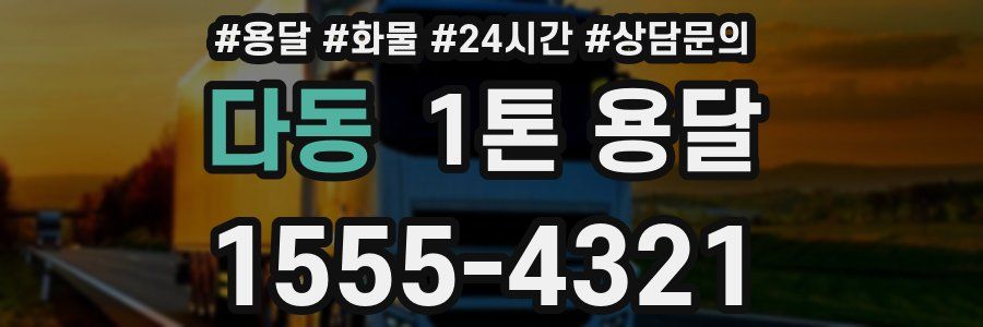 다동 1톤 용달