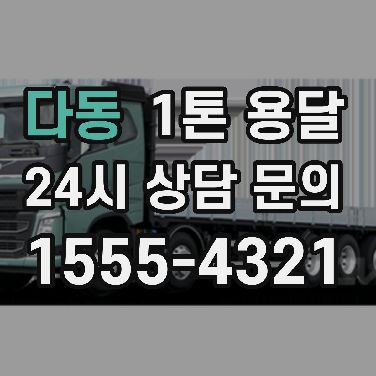다동 1톤 용달