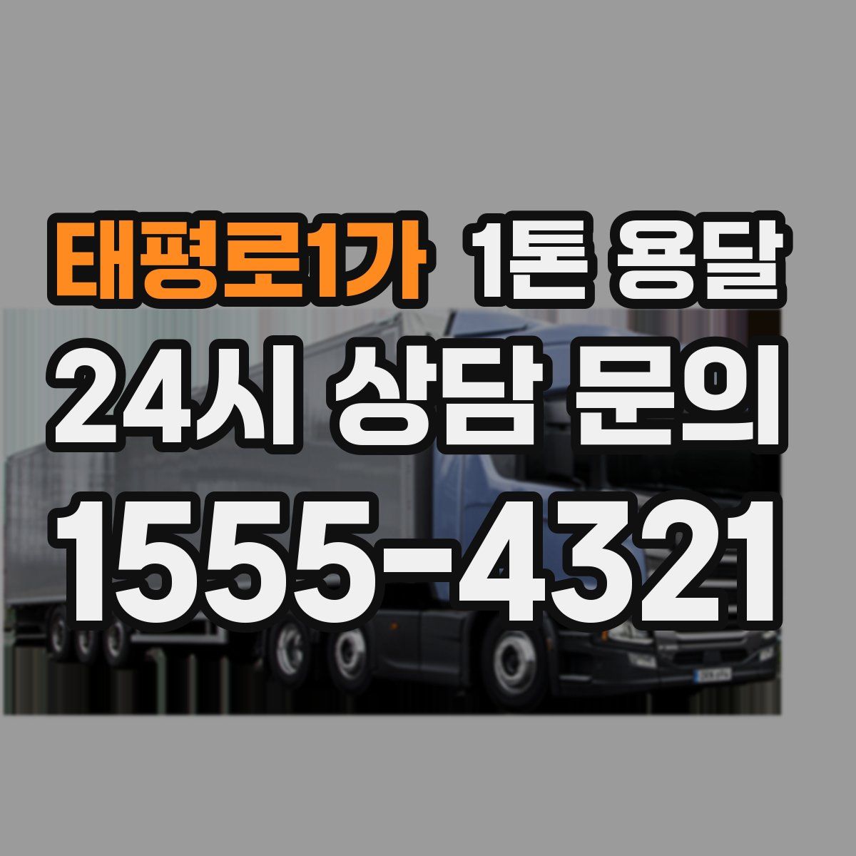 태평로1가 1톤 용달