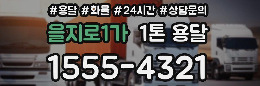 을지로1가 1톤 용달