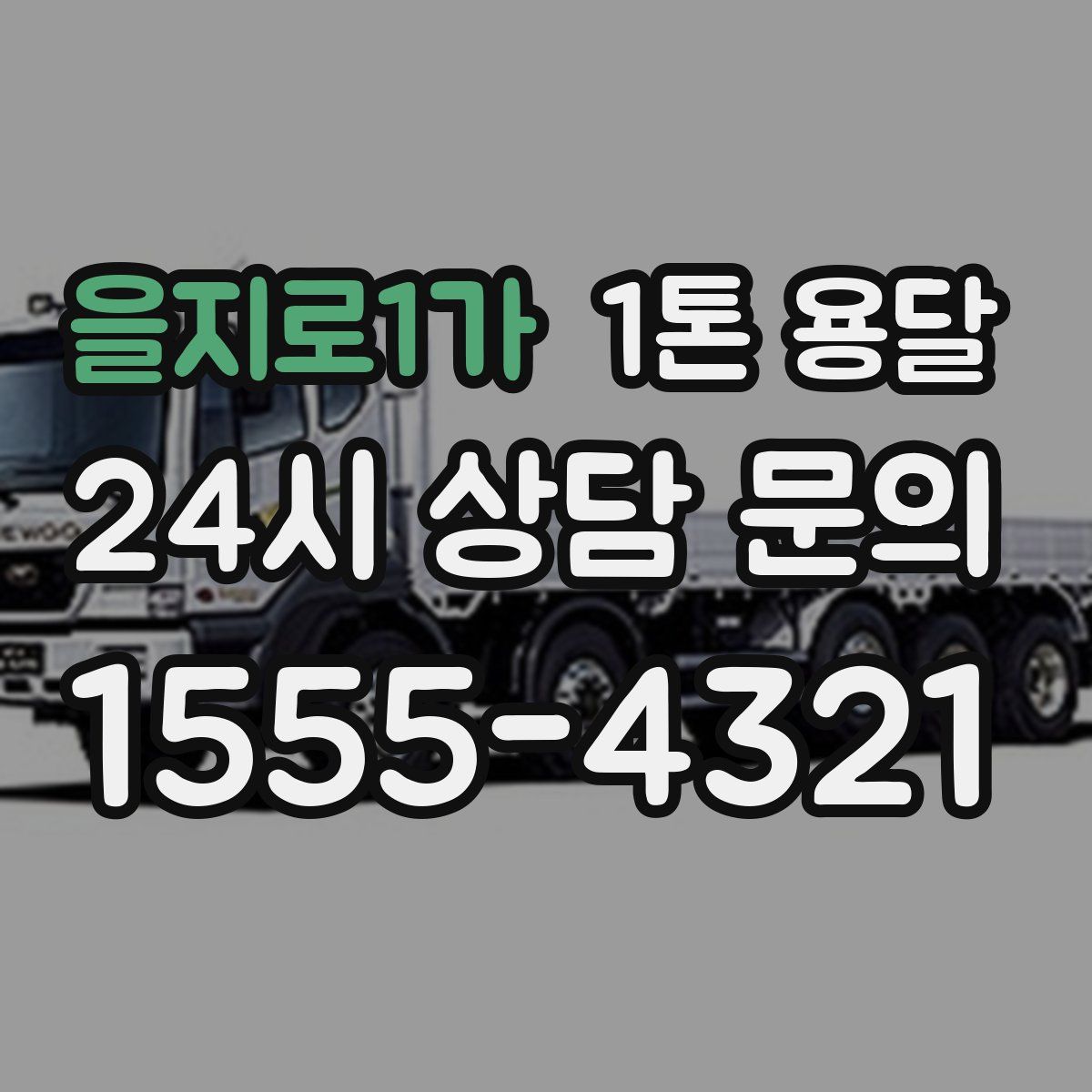 을지로1가 1톤 용달