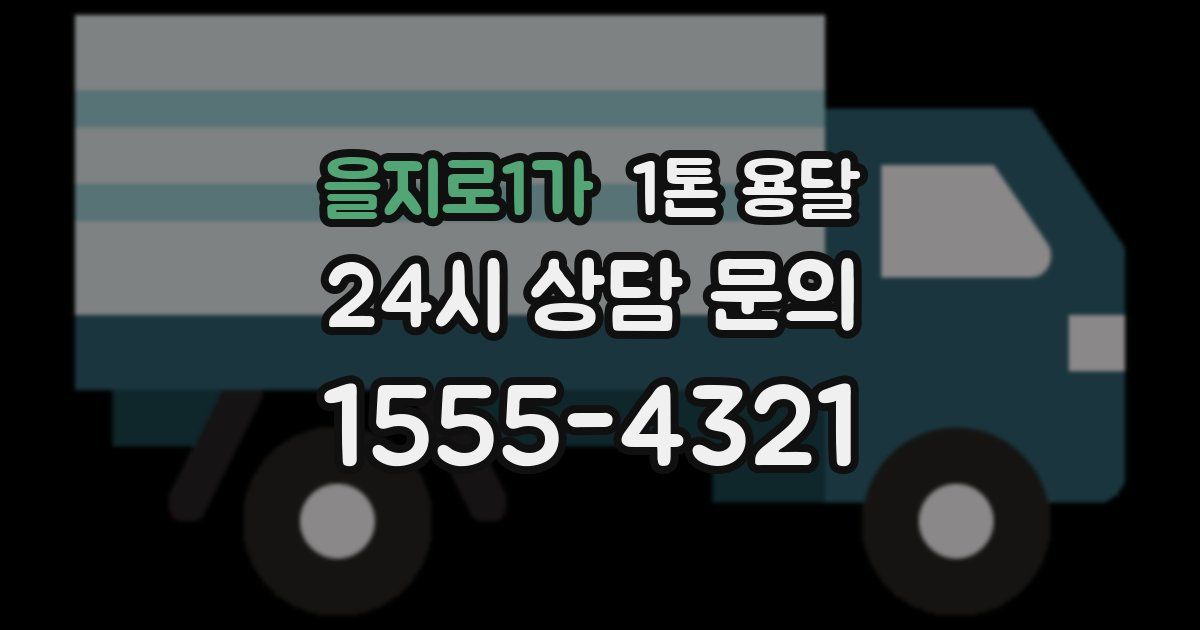 을지로1가 1톤 용달