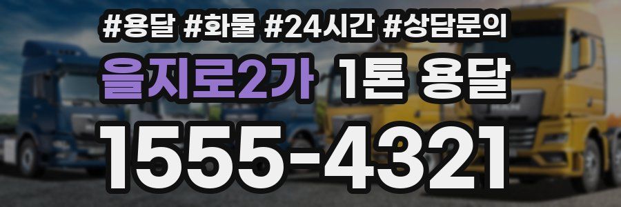을지로2가 1톤 용달