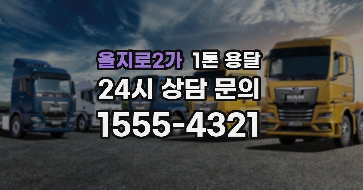 을지로2가 1톤 용달