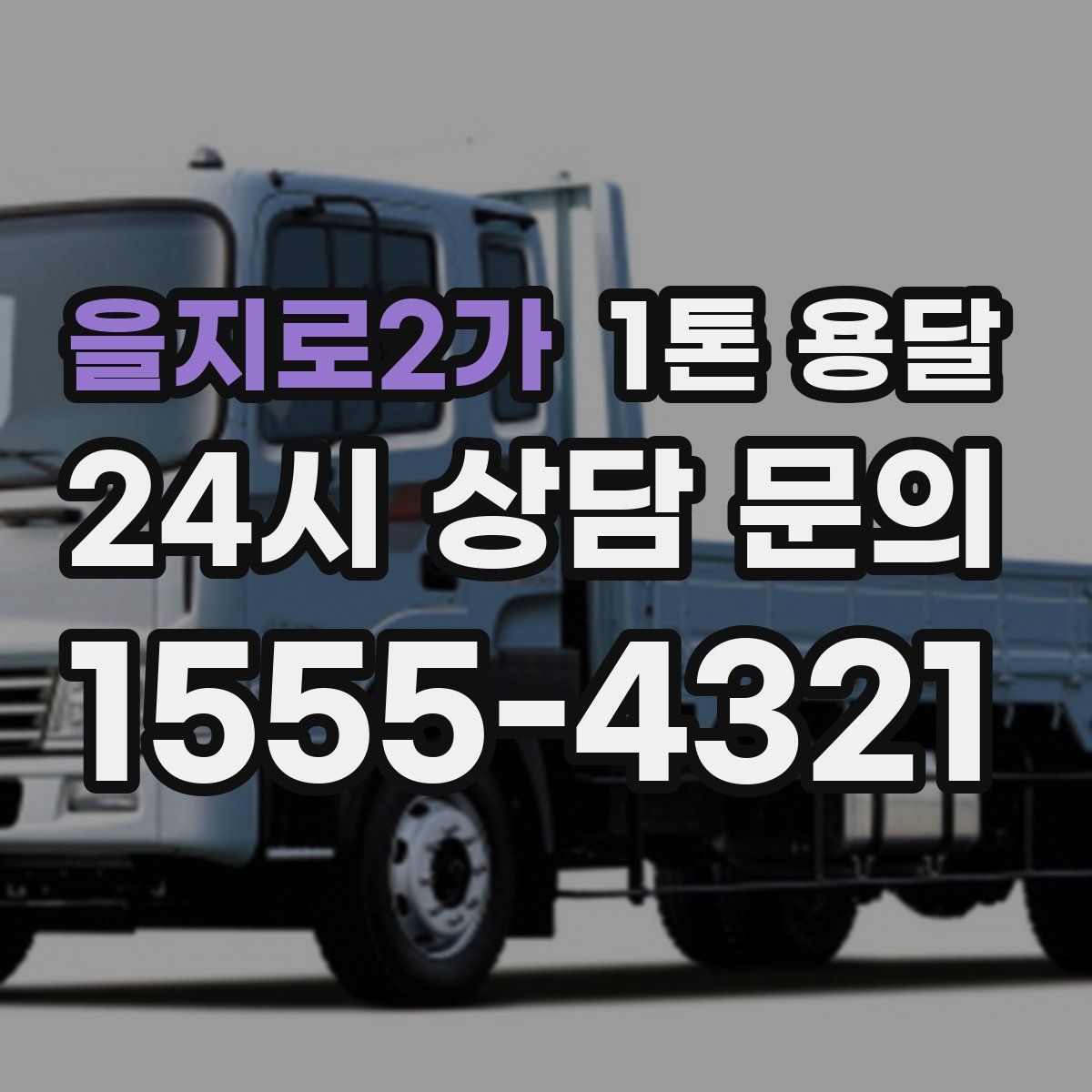 을지로2가 1톤 용달