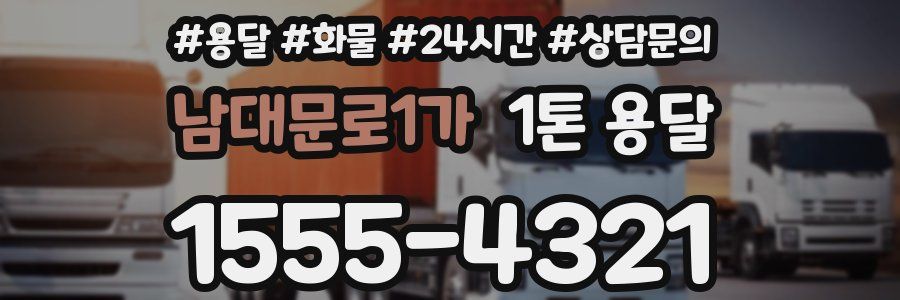 남대문로1가 1톤 용달