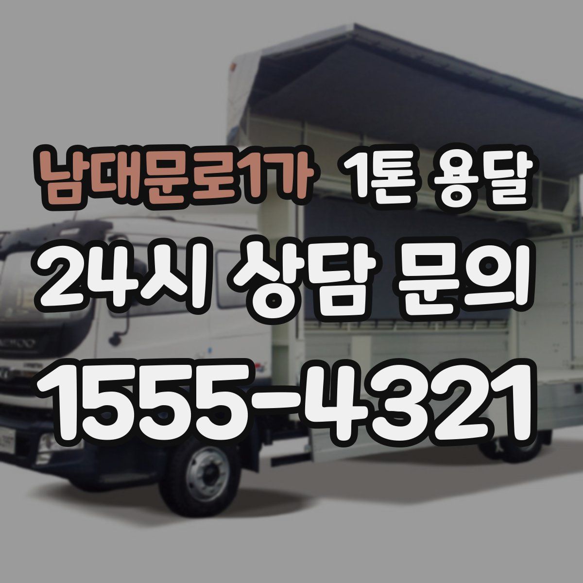 남대문로1가 1톤 용달