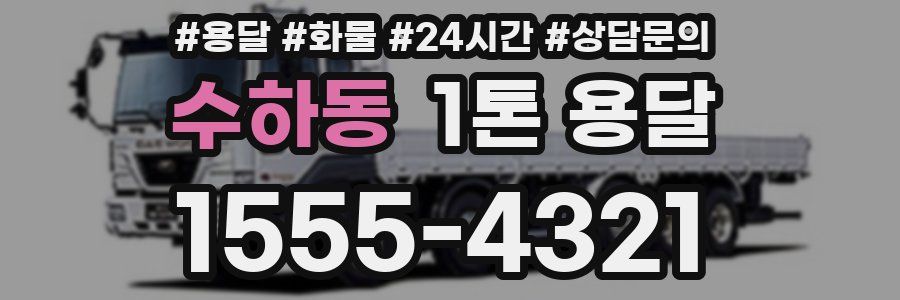 수하동 1톤 용달