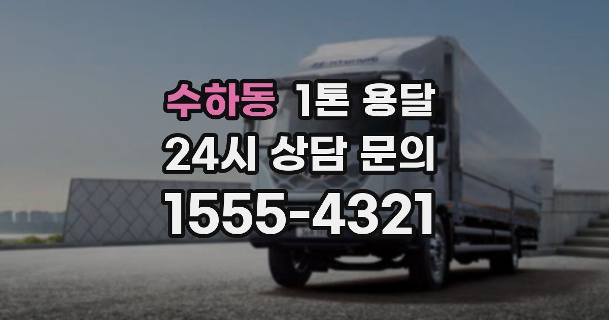 수하동 1톤 용달