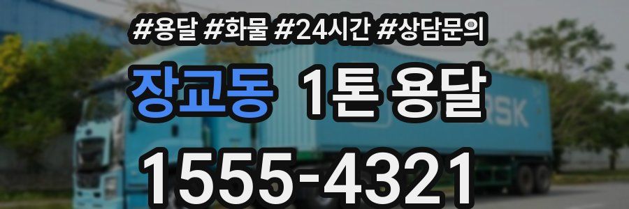 장교동 1톤 용달