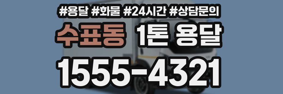 수표동 1톤 용달