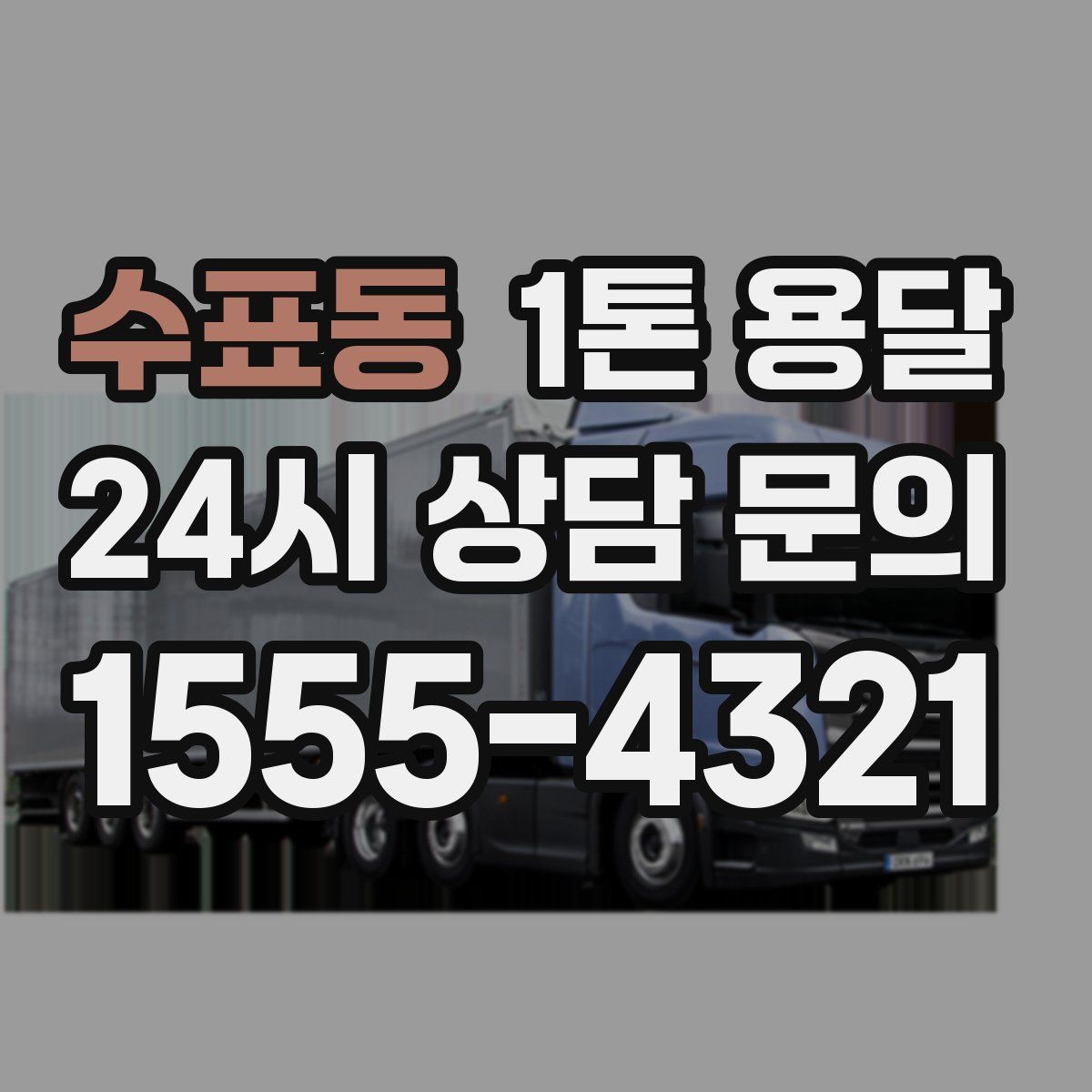 수표동 1톤 용달