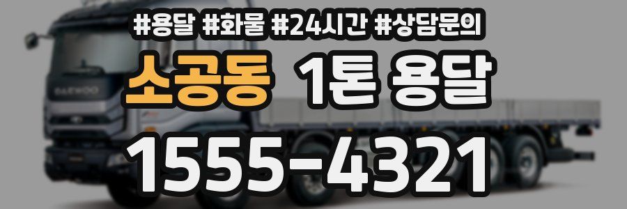 소공동 1톤 용달