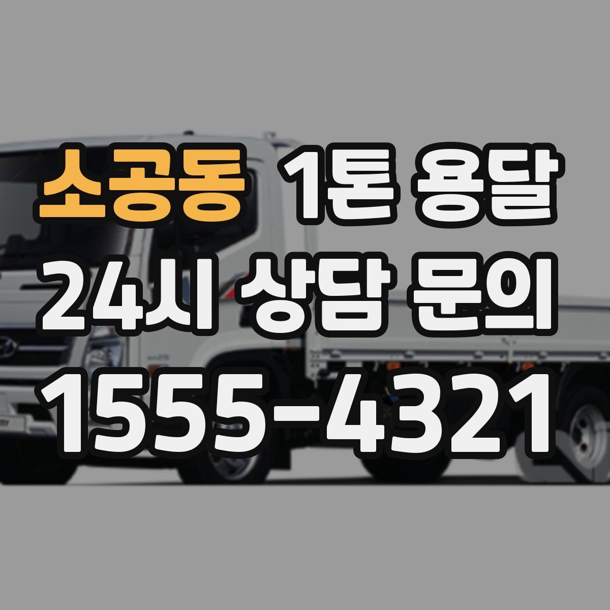 소공동 1톤 용달