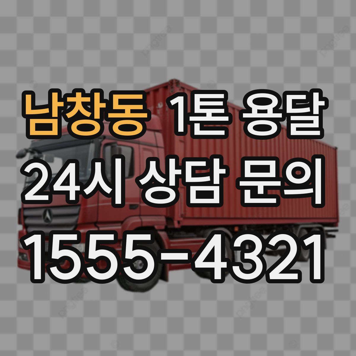 남창동 1톤 용달