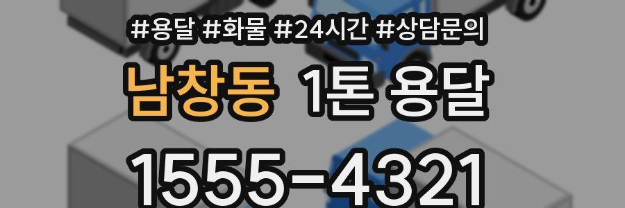 남창동 1톤 용달
