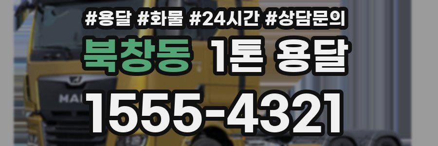 북창동 1톤 용달