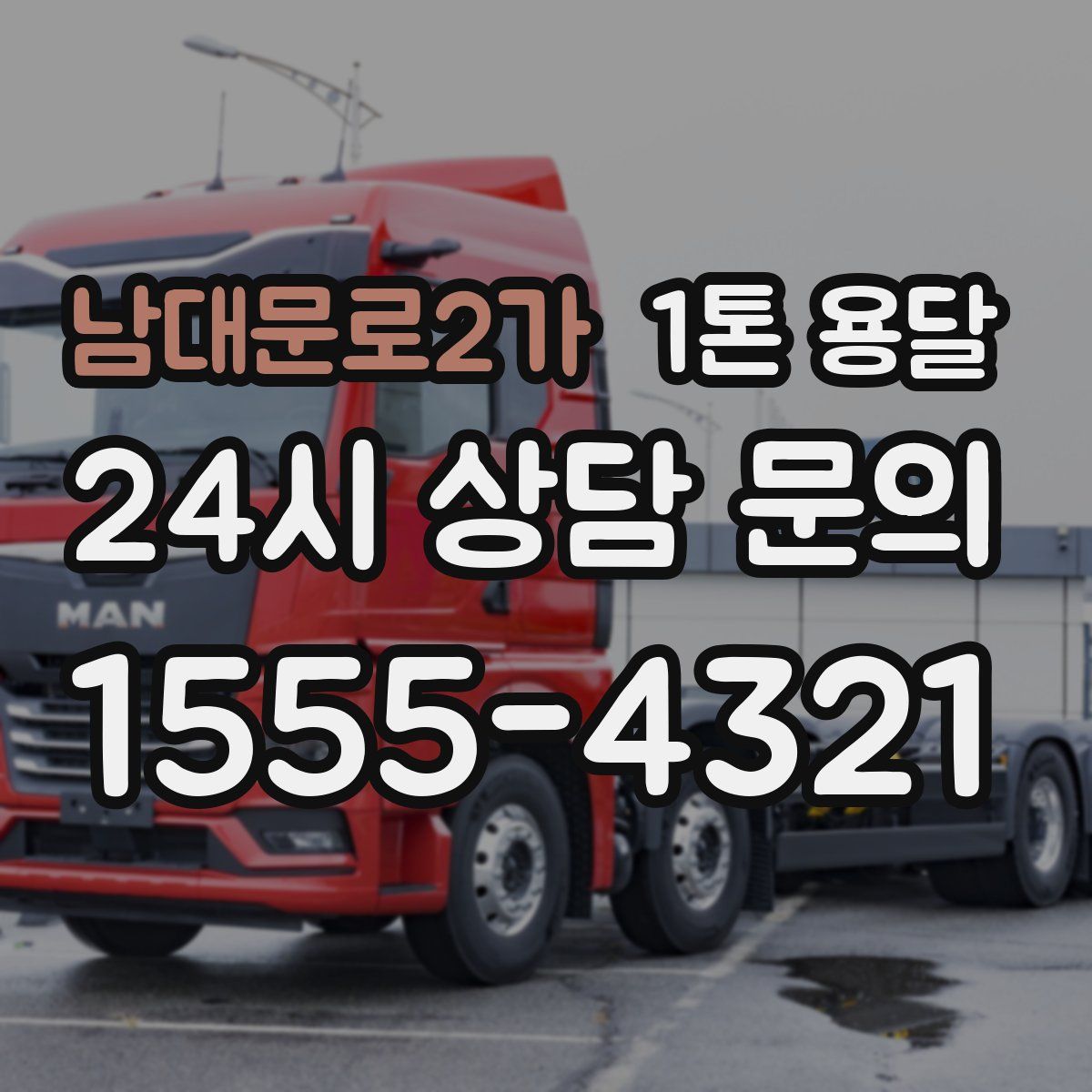 남대문로2가 1톤 용달